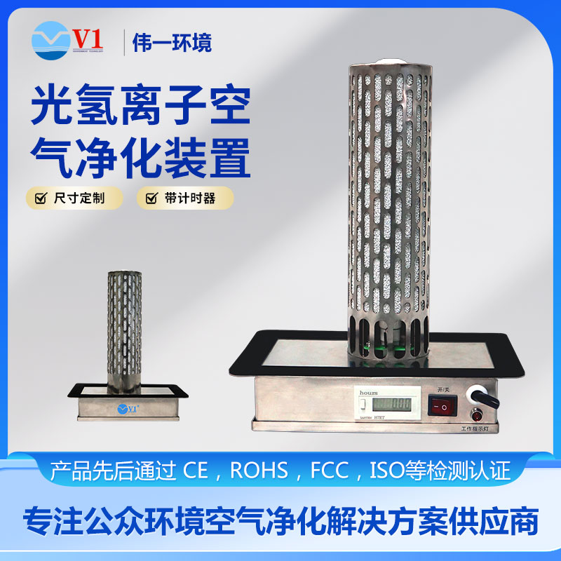 光氢离子空气净化装置