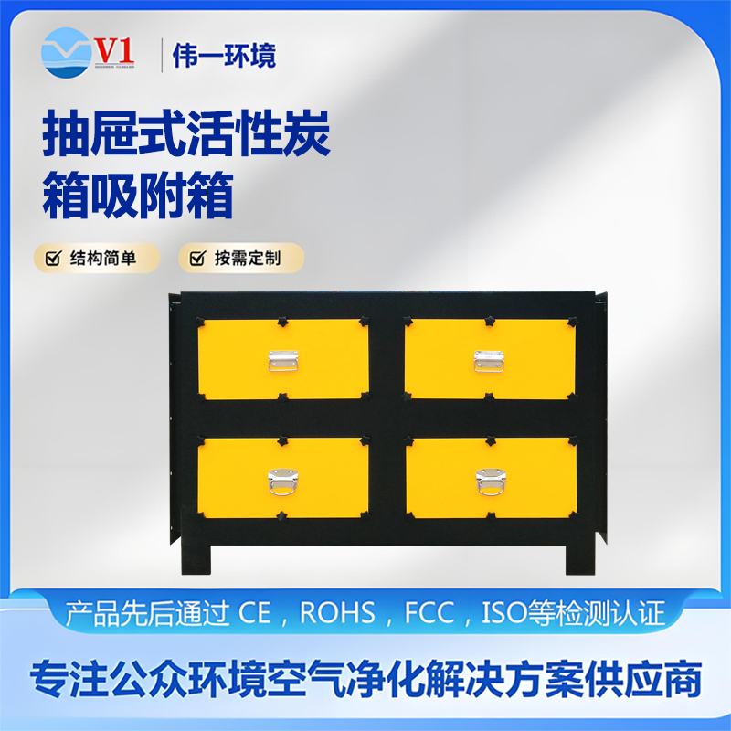 抽屉式活性炭吸附箱