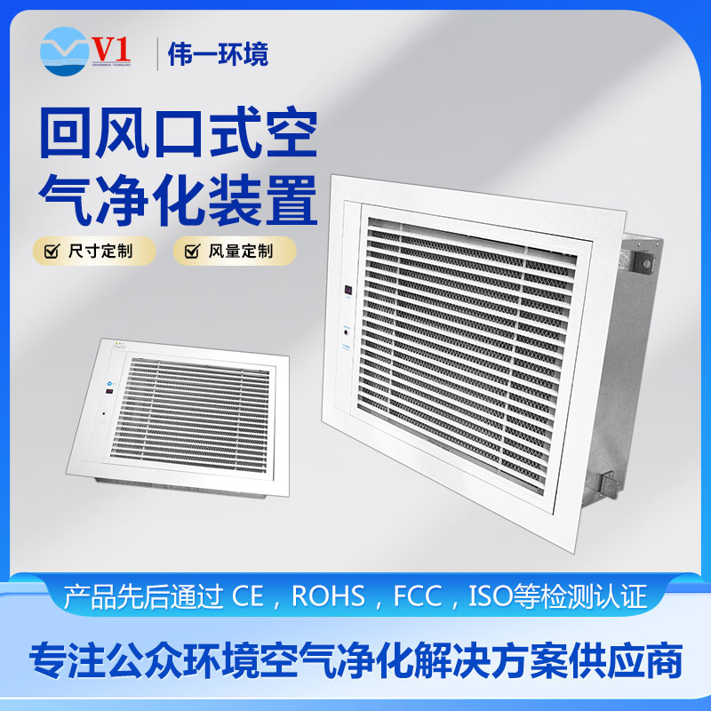 回风口式空气净化装置