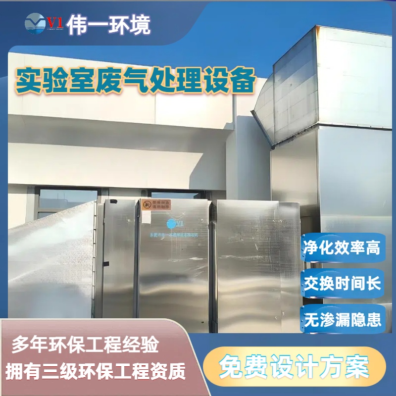 实验室废气处理设备