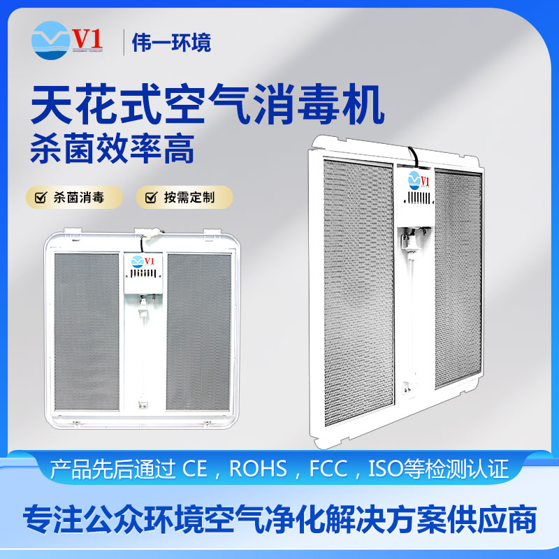 天花式空气消毒机