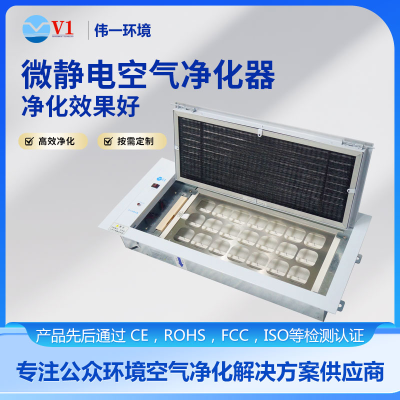 微静电空气净化消毒器