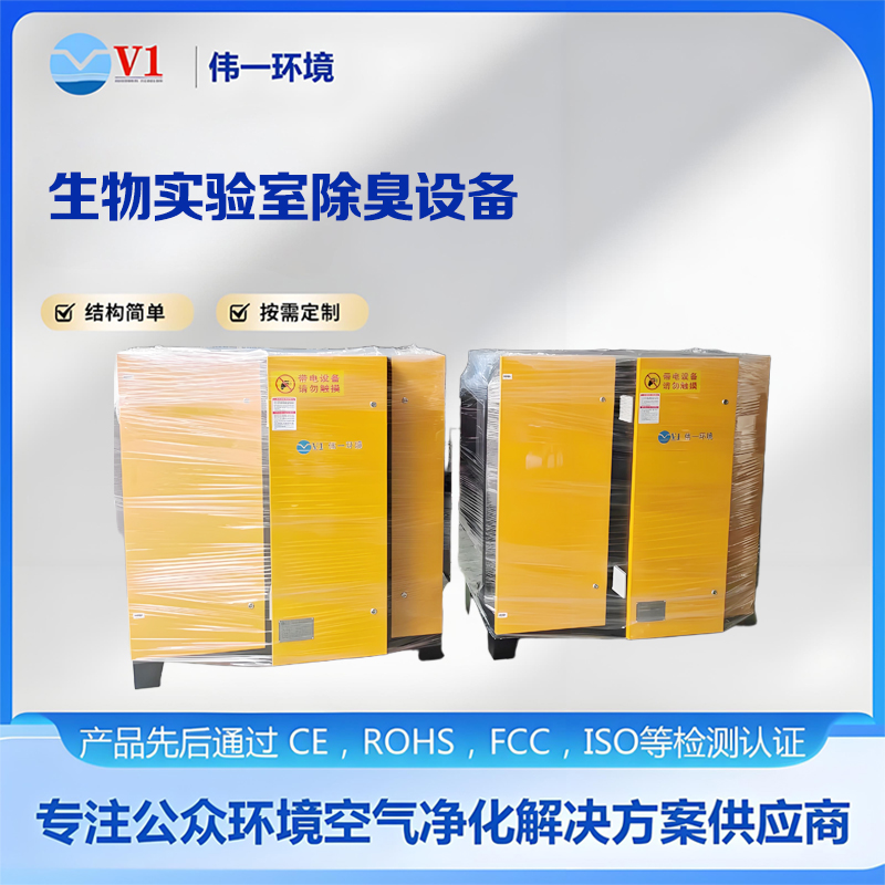 生物实验室除臭设备