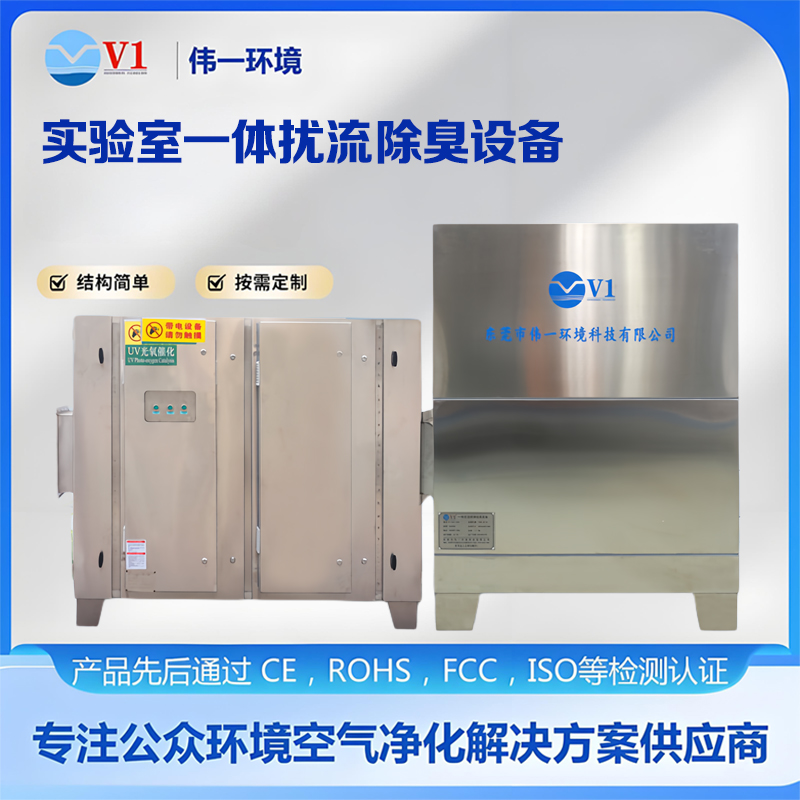 实验室一体扰流除臭设备