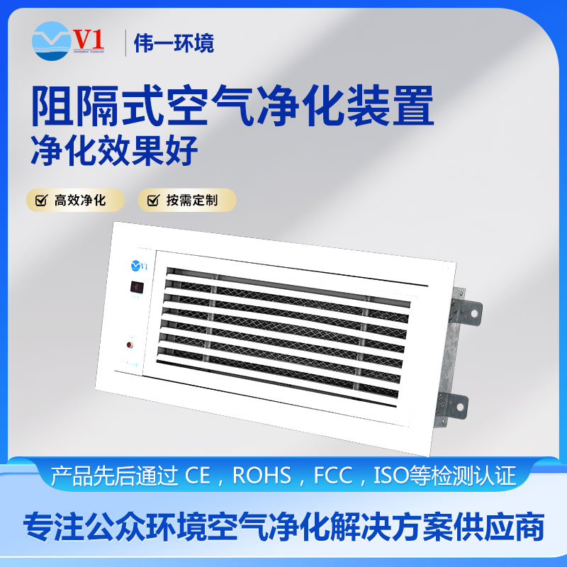 回风口阻隔式净化装置