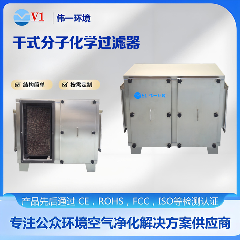  干式分子化学过滤器