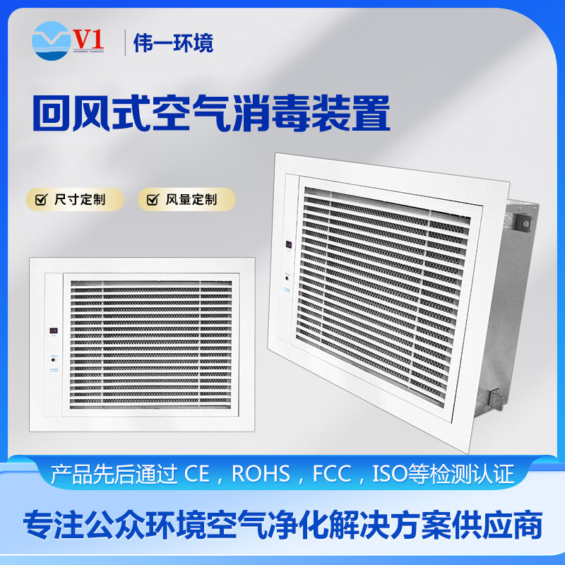 回风式空气消毒装置