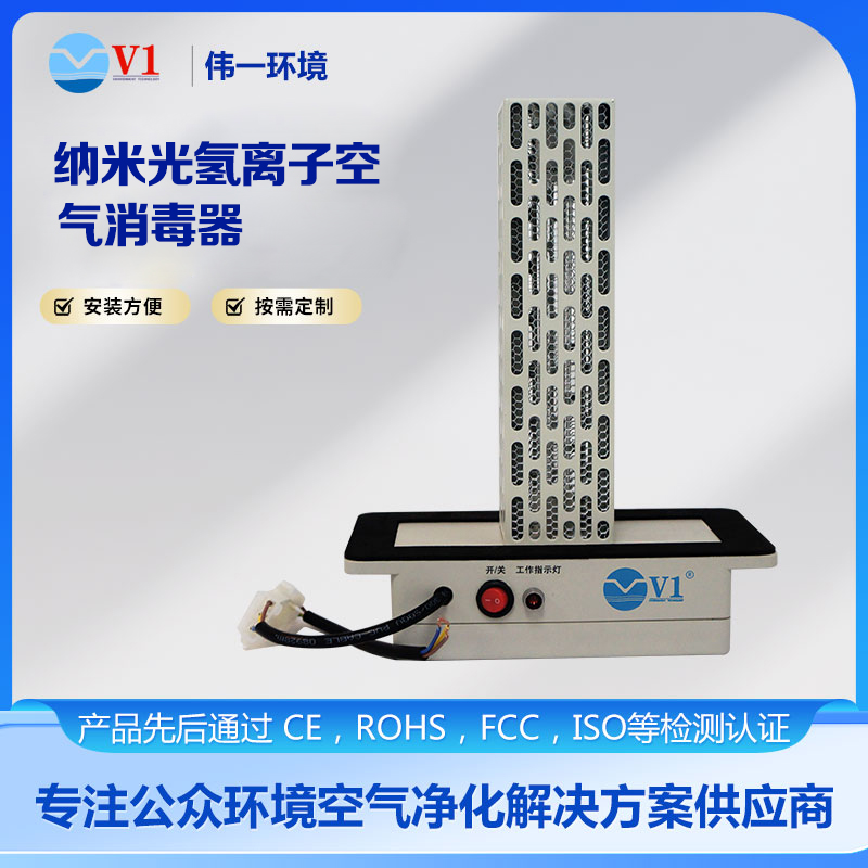 纳米光氢离子空气消毒器
