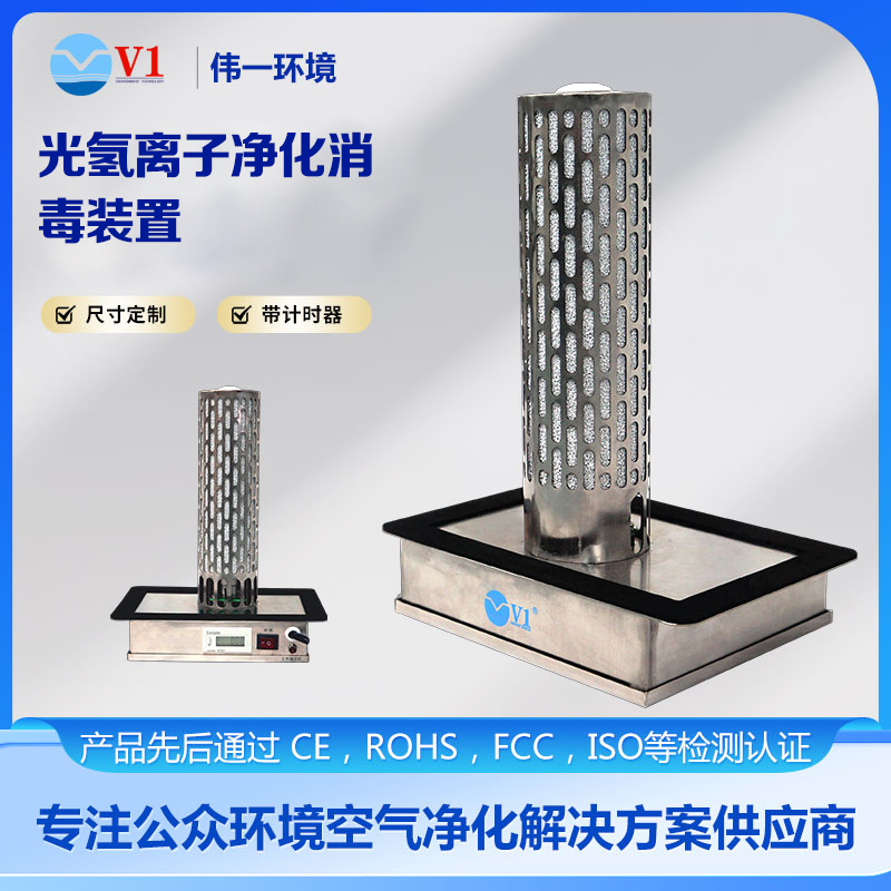 光氢离子净化消毒装置