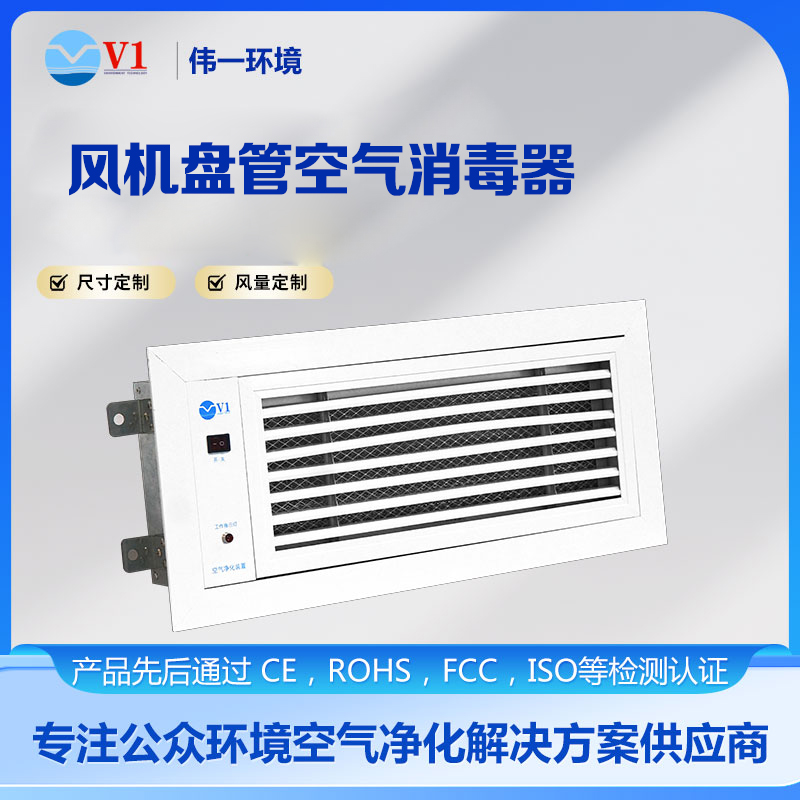 风机盘管空气消毒器