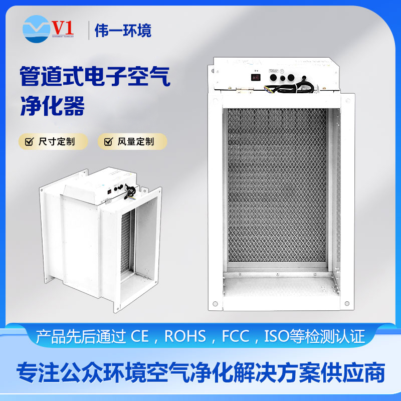 管道式电子空气净化器