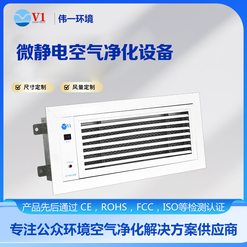 微静电空气净化设备