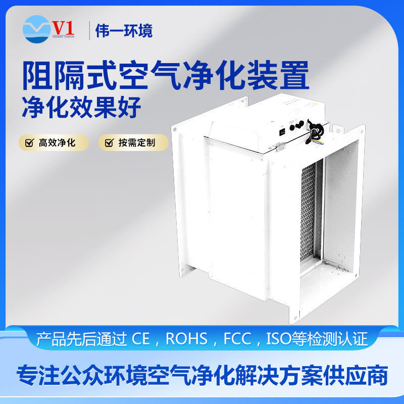 阻隔式物理净化装置