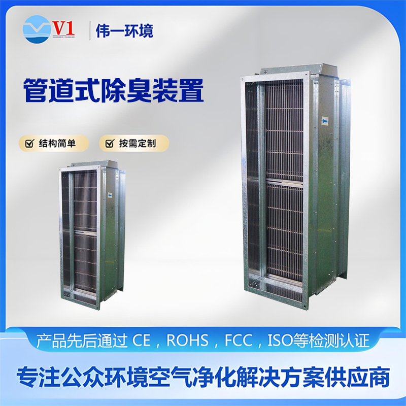 管道式除臭装置