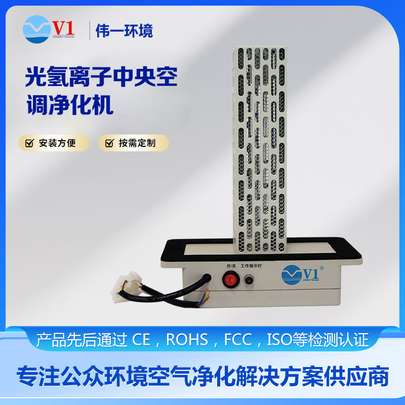 光氢离子中央空调净化机