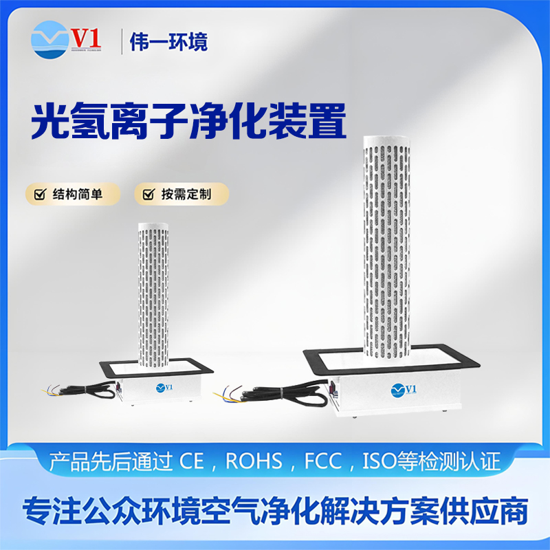 光氢离子净化装置