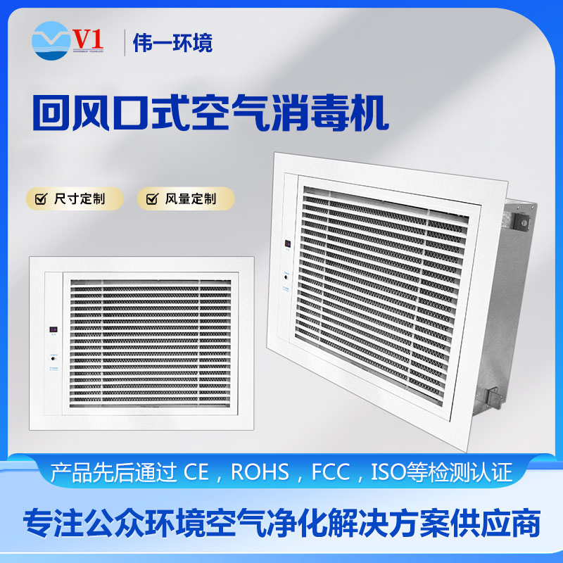 回风口式空气消毒机