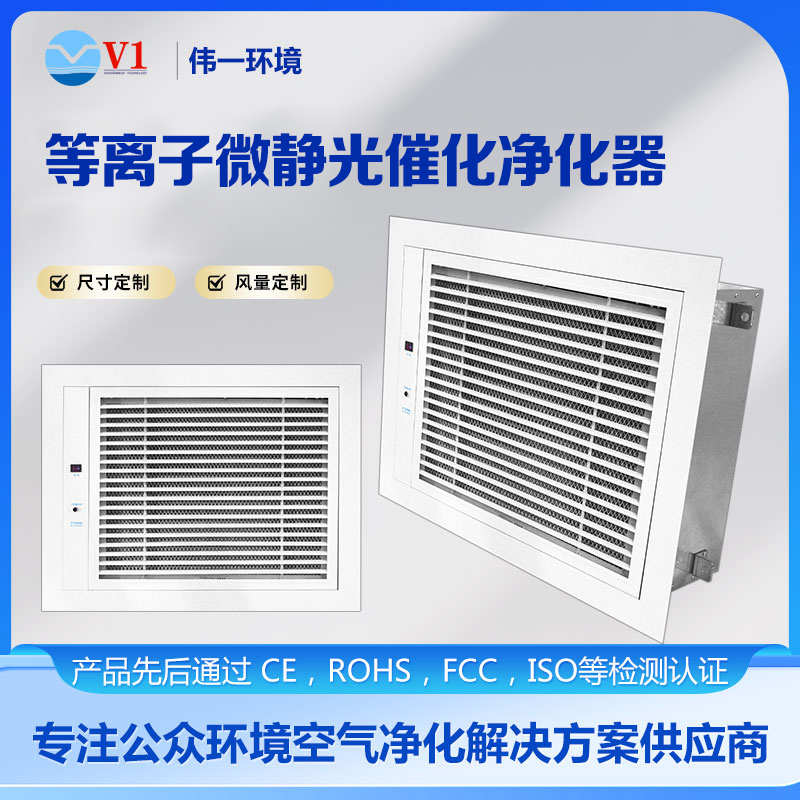 等离子微静光催化净化器