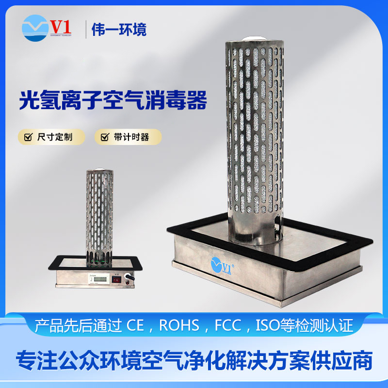 光氢离子空气消毒器