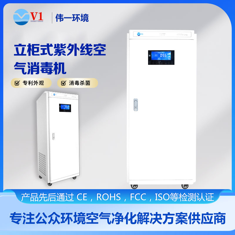 立柜式紫外线空气消毒机