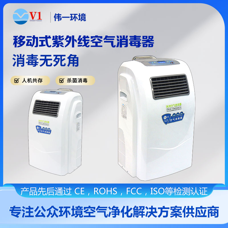 移动式紫外线空气消毒器