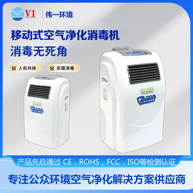 移动式空气净化消毒机