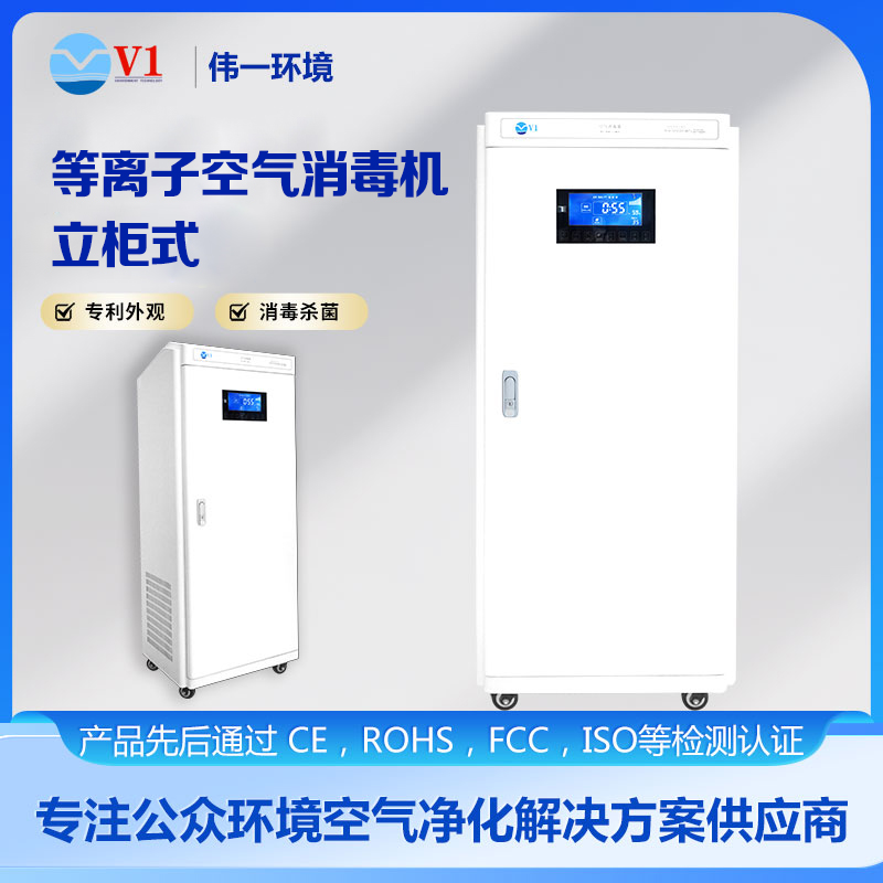 等离子空气消毒机立柜式