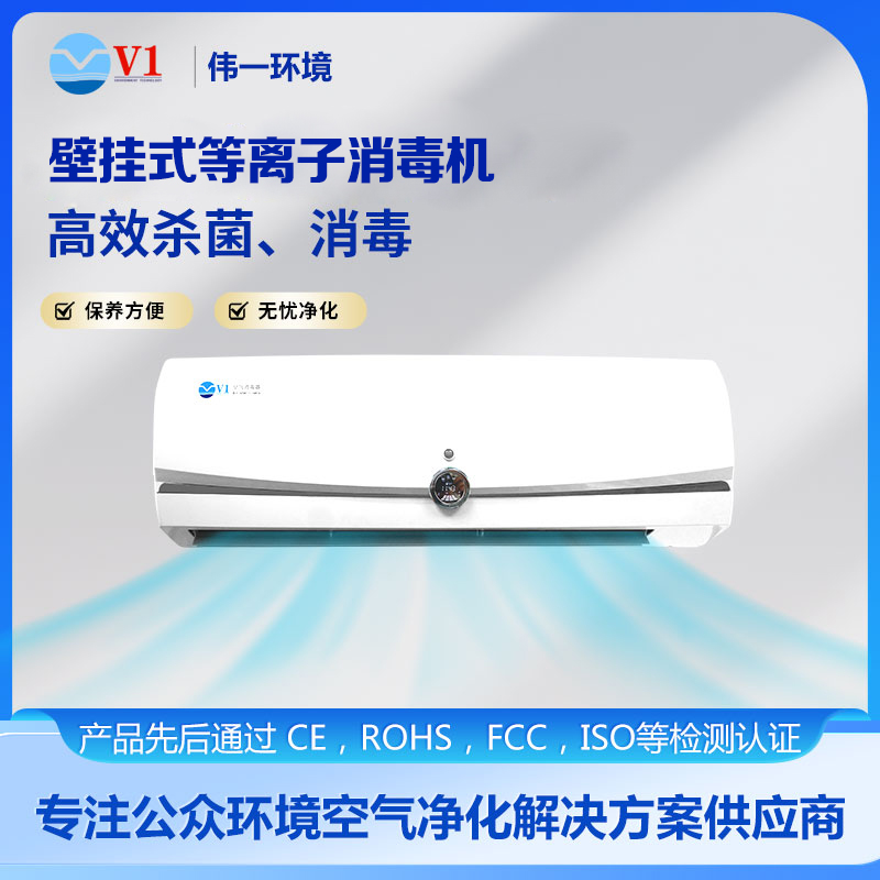 壁挂式等离子消毒机