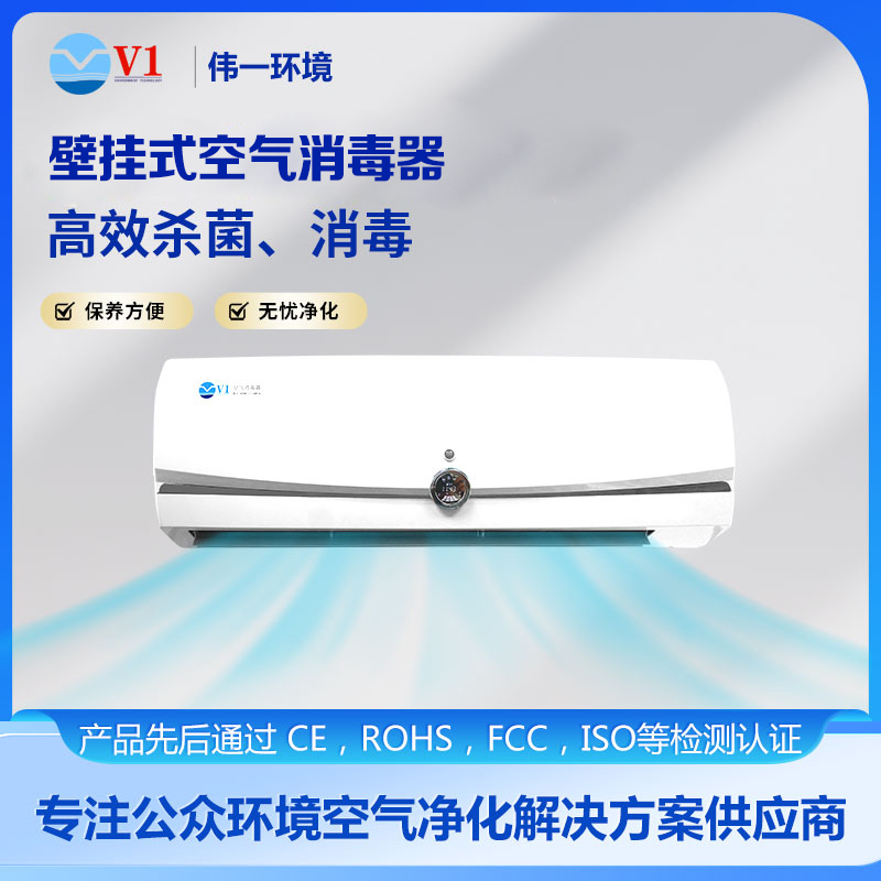 壁挂式空气消毒器