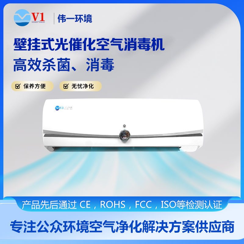 壁挂式光催化空气消毒机