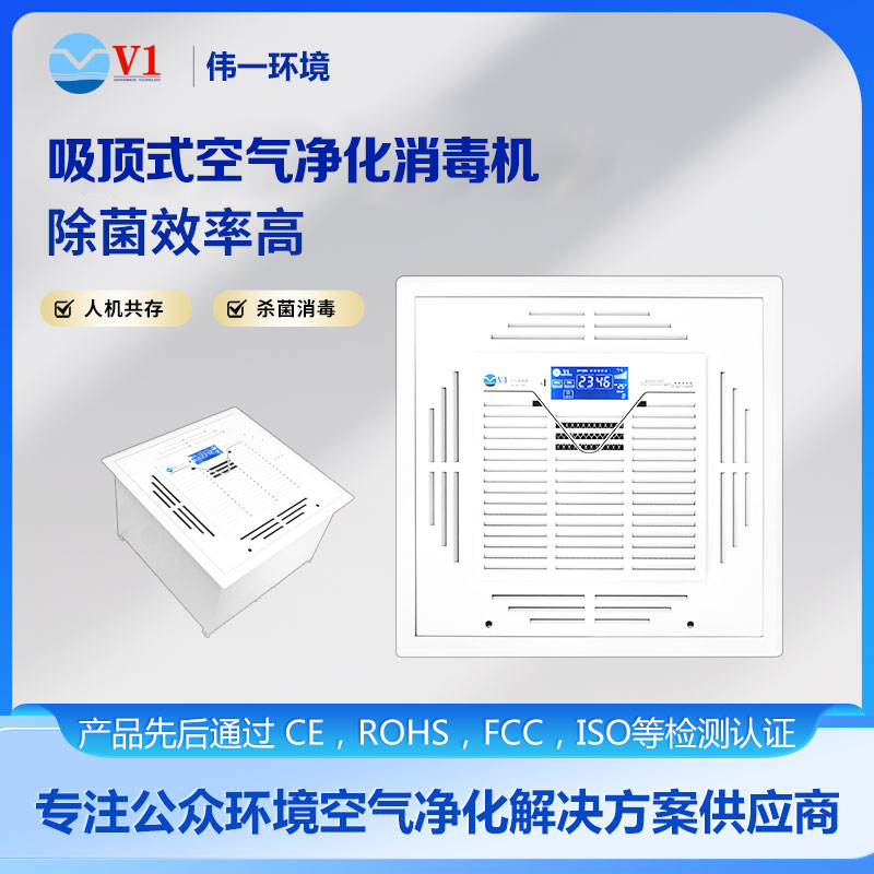 吸顶式空气净化消毒机