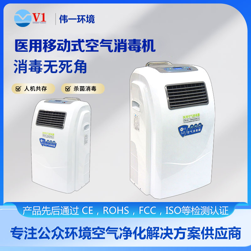 医用移动式空气消毒机