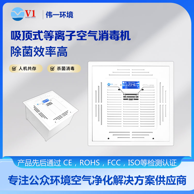 吸顶式等离子空气消毒机