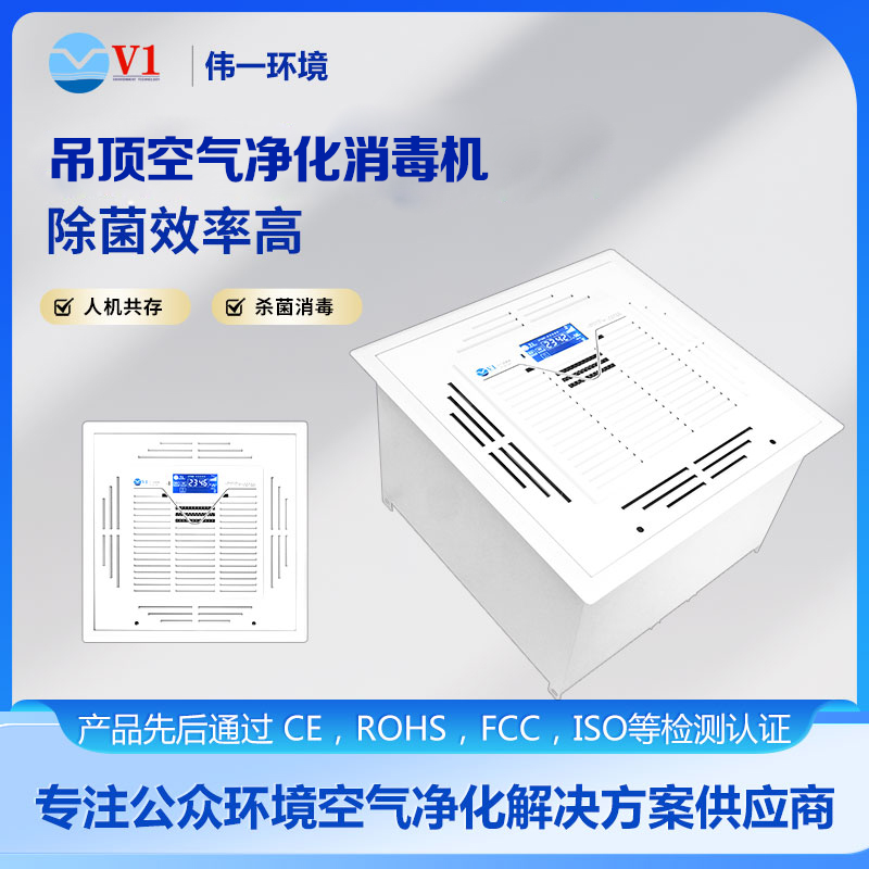 吊顶式空气消毒机