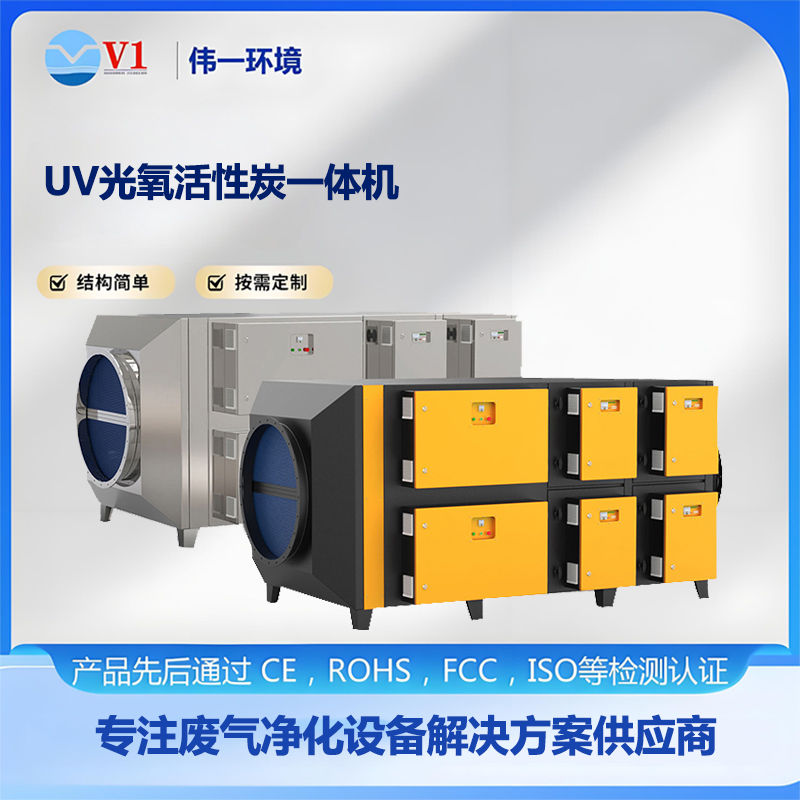 UV光氧活性炭一体机